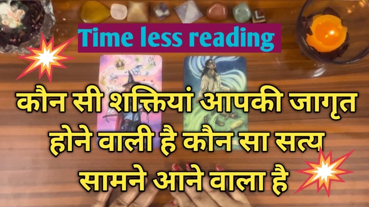 आपकी कौन सी शक्तियाँ जागृत होने वाली है कौन सा सत्य आपके सामने आने वाला है by sarla