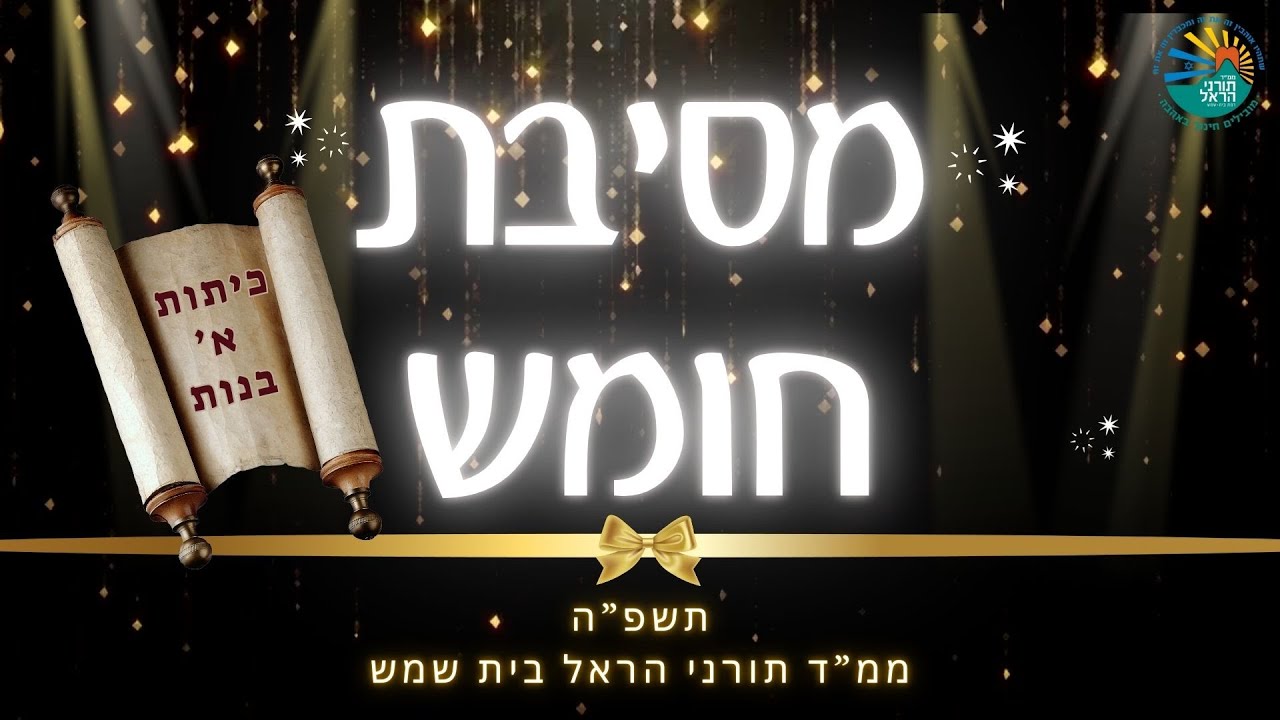 סרטון מסיבת חומש בנות l ממ
