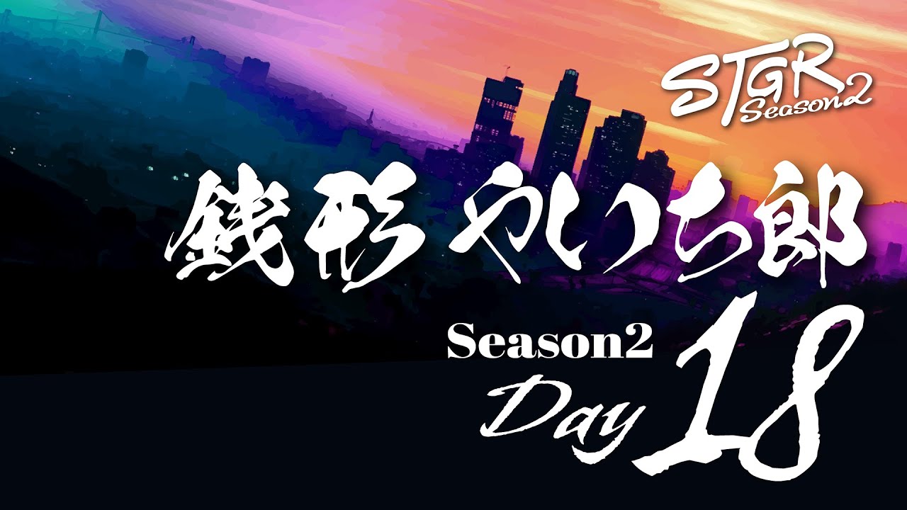 【ストグラ】Season2 銭形やいち郎  day1９　絆