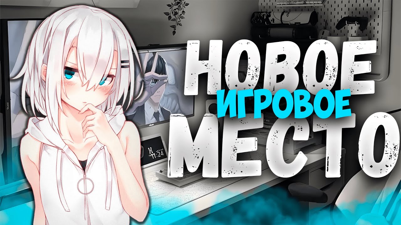новое ИГРОВОЕ место, влог, новый ПК