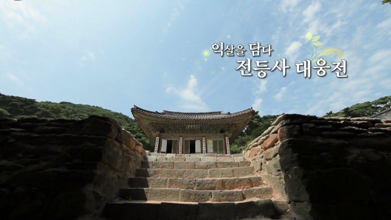 익살을 담다, 전등사 대웅전