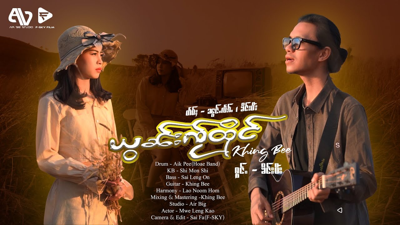 ယွၼ်းၸႂ်ထိုင်  - ၶိင်းပီး (OFFICIAL MV)