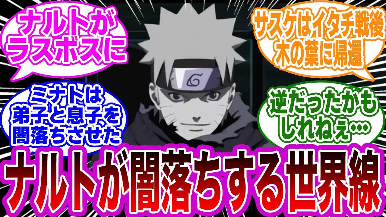 もしもサスケじゃなくてナルトが闇落ちしたIFストーリーを妄想する読者の反応集【NARUTO】