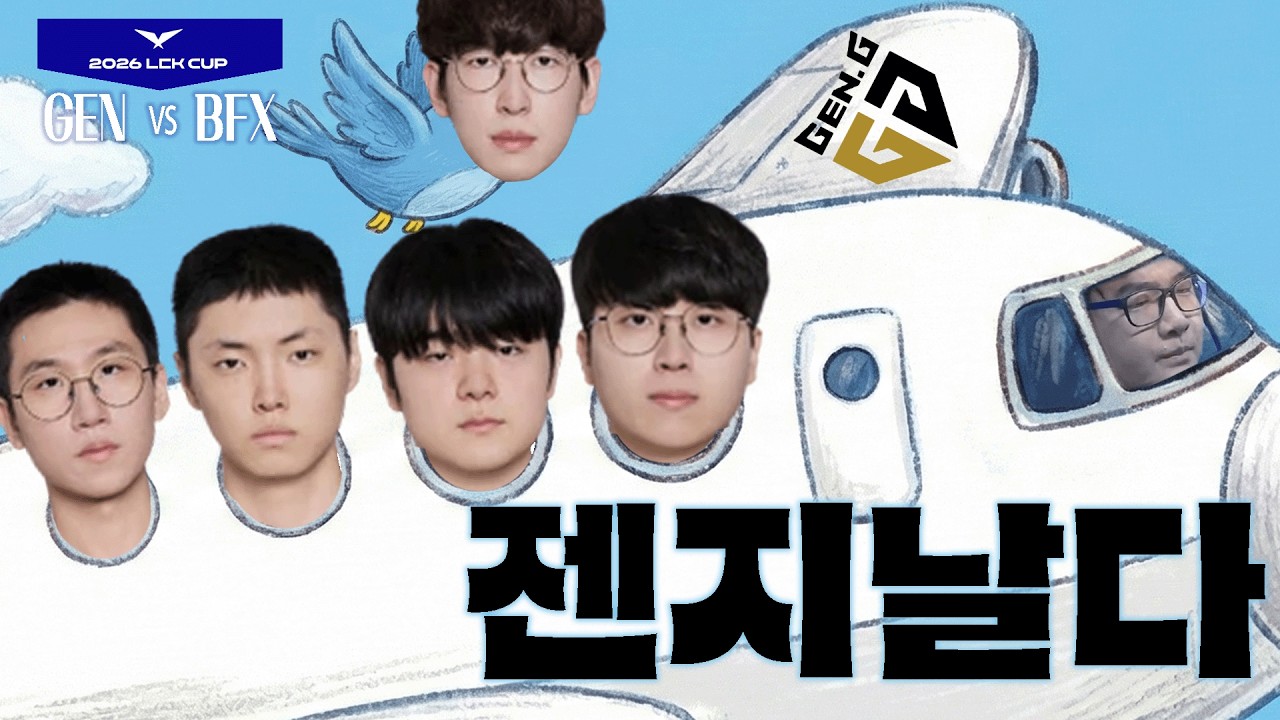 먼저 홍콩 갑니다｜GEN vs BFX｜2026 LCK CUP