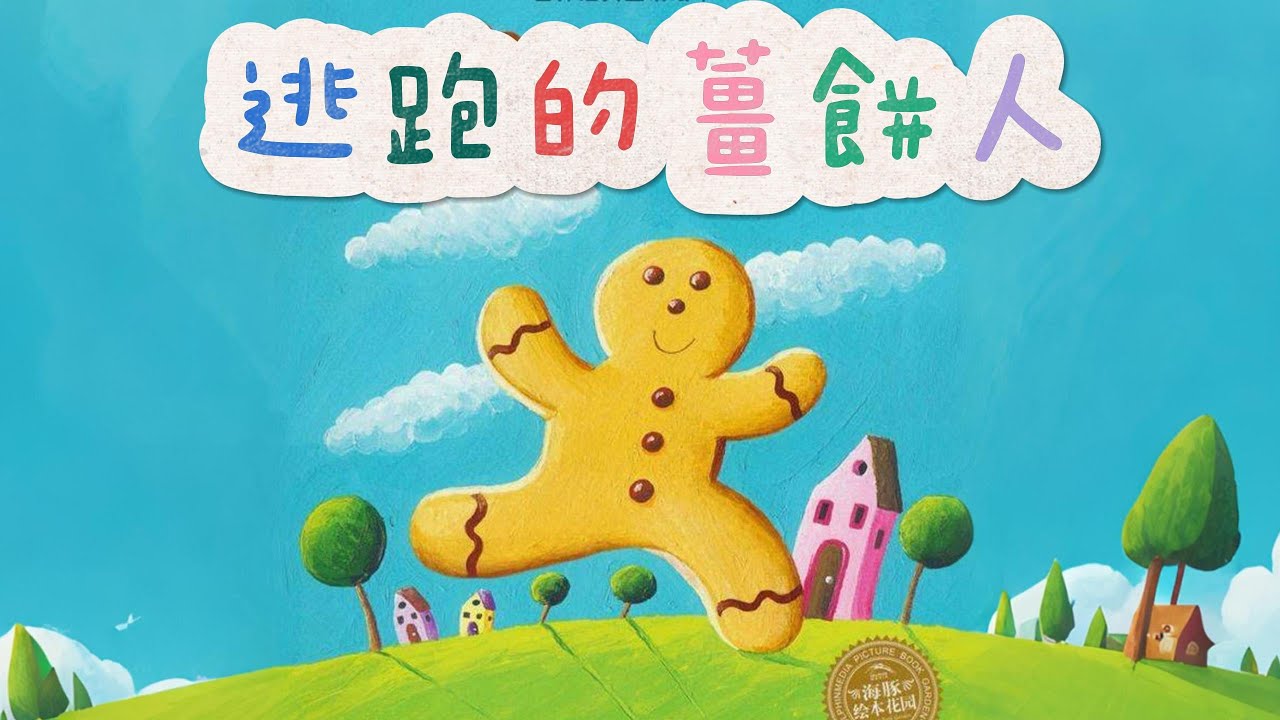Bedtime Story 《逃跑的薑餅人》EP52｜Mandarin Storybook｜中文村的故事時間｜睡前故事｜繪本故事 | Kids‘ story book