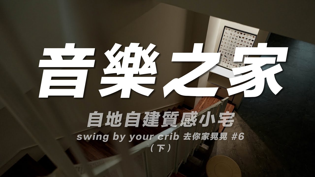 《音樂之家》自地自建質感小宅（下）Swing By Your Crib【去你家晃晃】第六集 English Subtitles