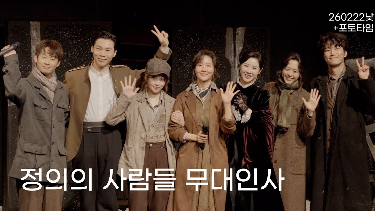 260222낮 정의의 사람들 무대인사 | 정지우 김준식 최하윤 이정화 이사계 최승하 전재희