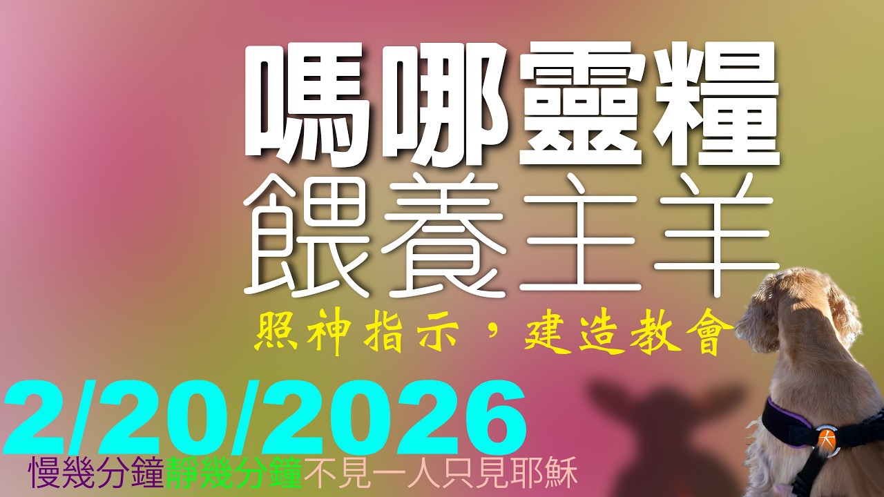 2:20:2026嗎哪靈糧「照神指示，建造教會」