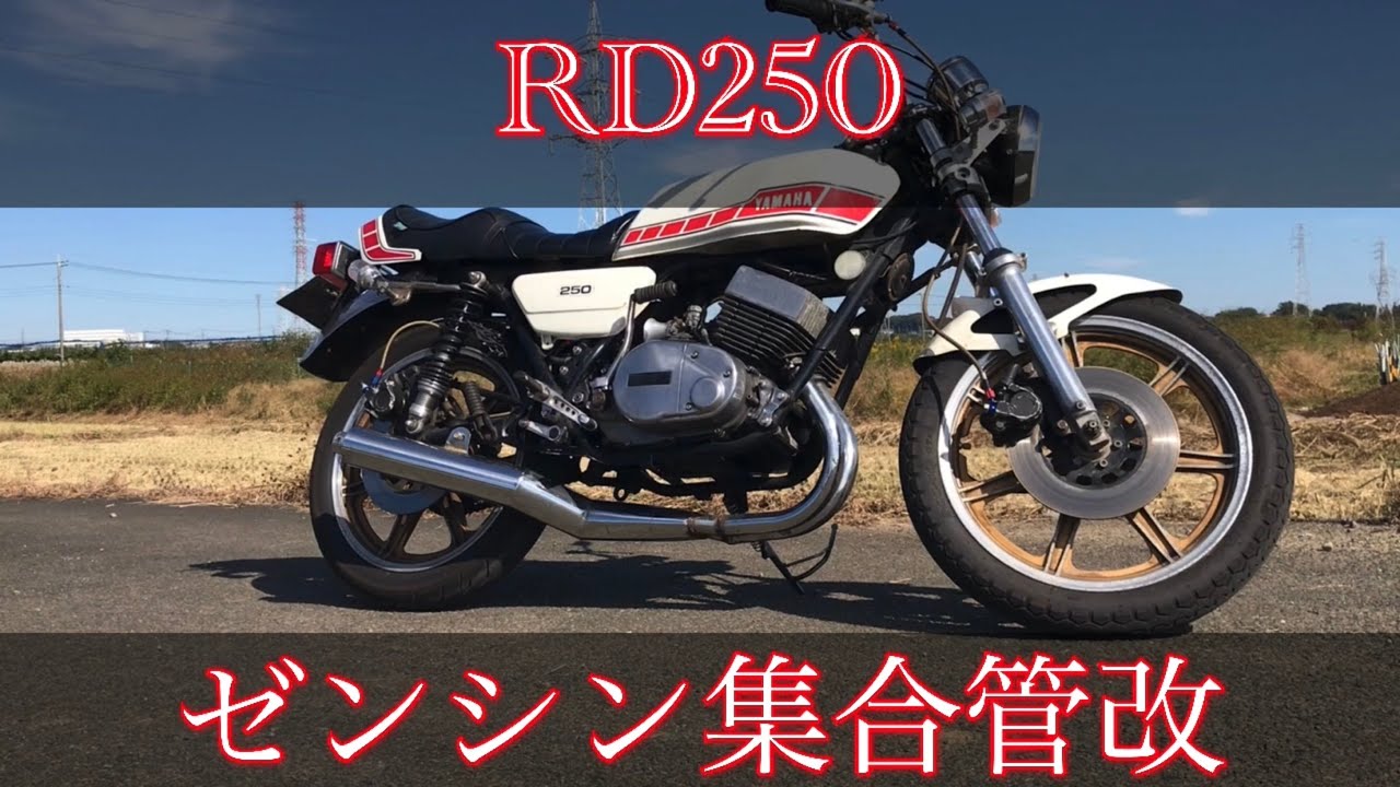 RD250 集合管サウンドNo.2(走行音有り)
