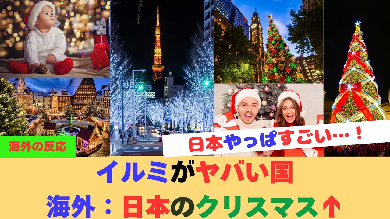 【海外の反応】外国人が驚いた日本のクリスマス文化！なぜ恋人と過ごすの？世界と違う理由に海外の反応が大絶賛