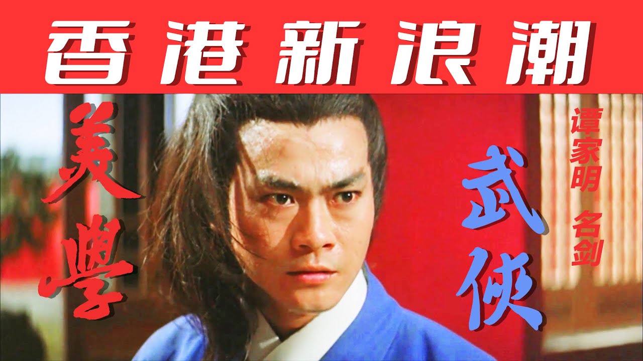 【名剑】：独树一帜的美学武侠！谭家明与香港新浪潮