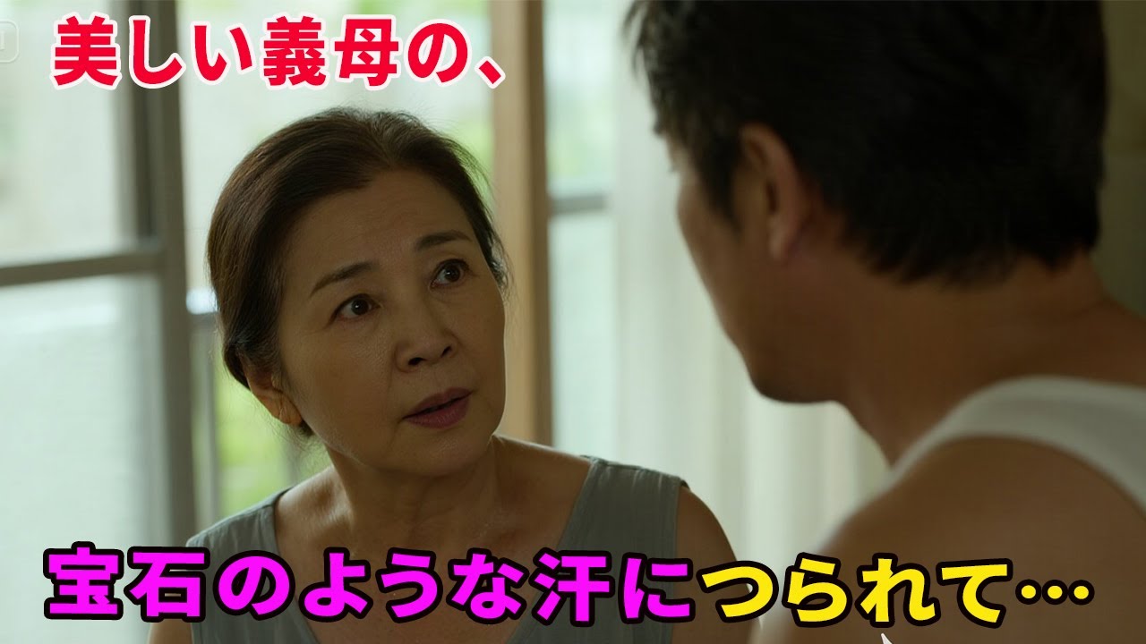【大人の事情】美しい義母の、宝石のような汗につられて…