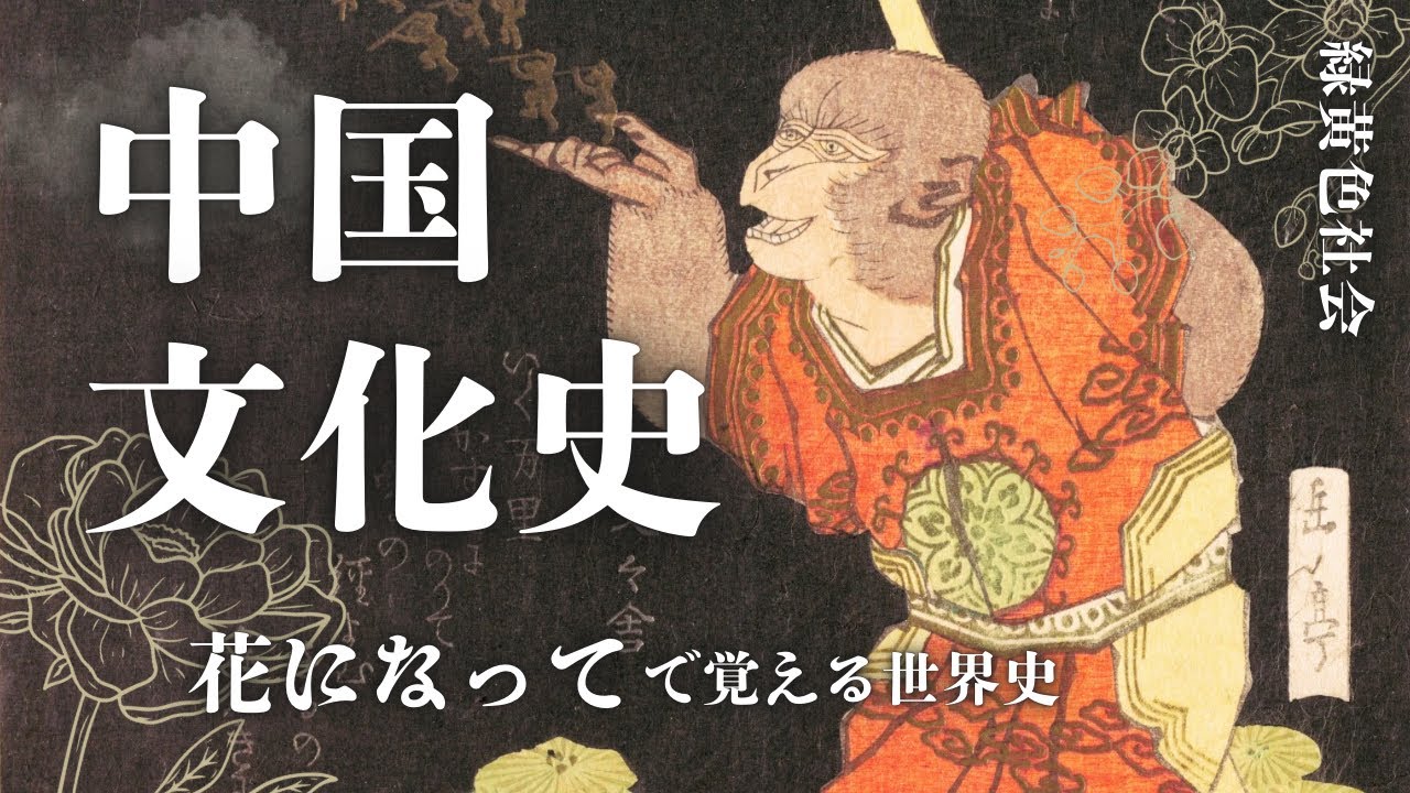 【花になって｜緑黄色社会】世界史の替え歌【中国文化史】