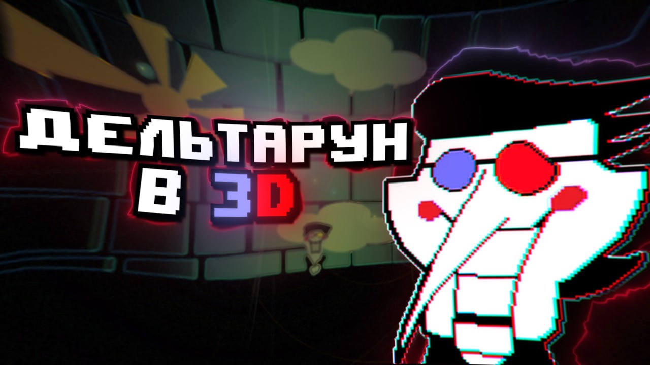 Deltarune 3D RPG Supreme │Глава 2