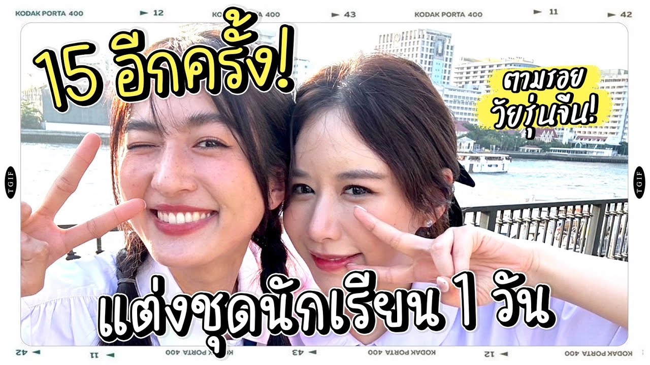 รีวิวชุดนักเรียน 7 โรงเรียน 7 แบบ!