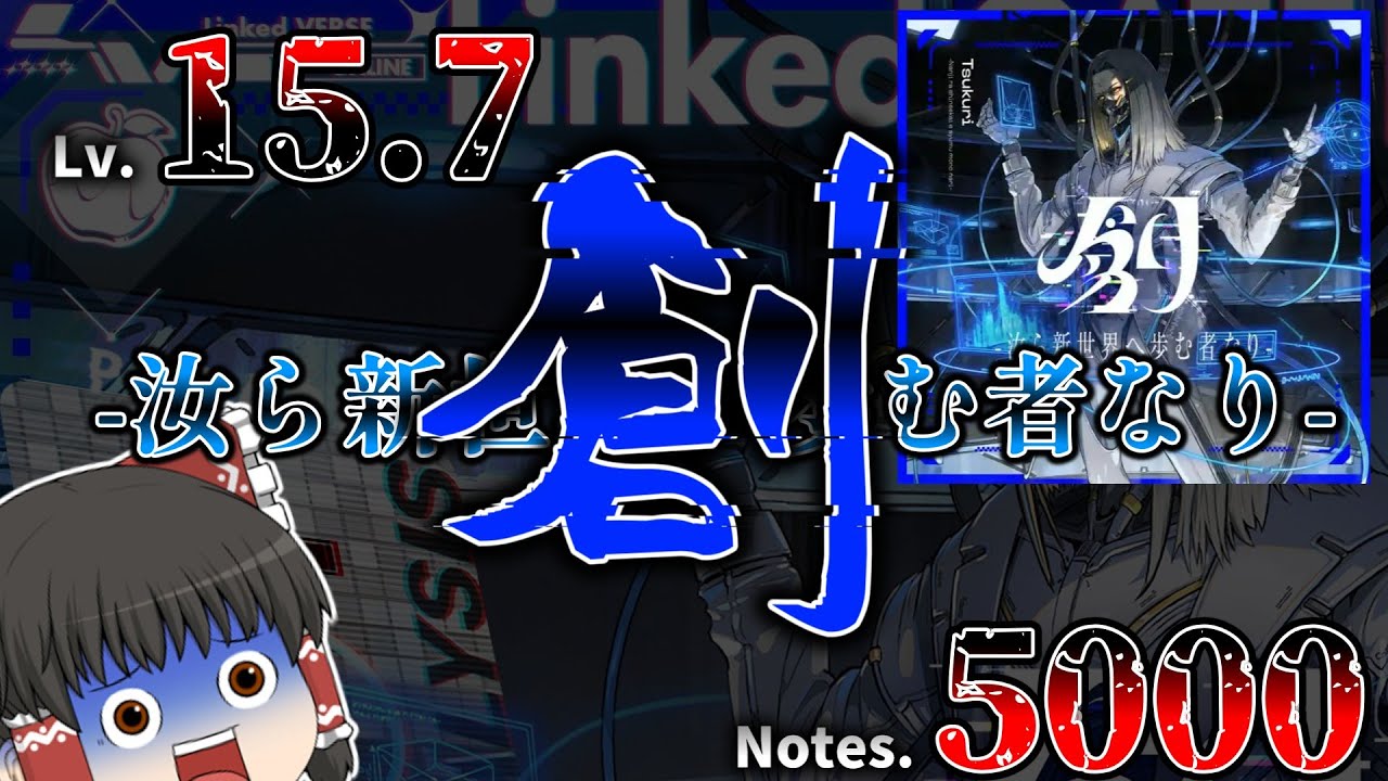 【CHUNITHM】なんでまたスマブラ始めちゃったんですか？（創 -汝ら新世界へ歩む者なり-　Linked VERSE＃7）【ゆっくり実況】