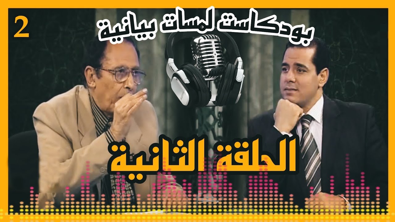 بودكاست إعجاز القرآن معلومات تسمعها لأول مرة الدكتور فاضل السامرائي الدكتور محمد خالد مقطع مذهل #2
