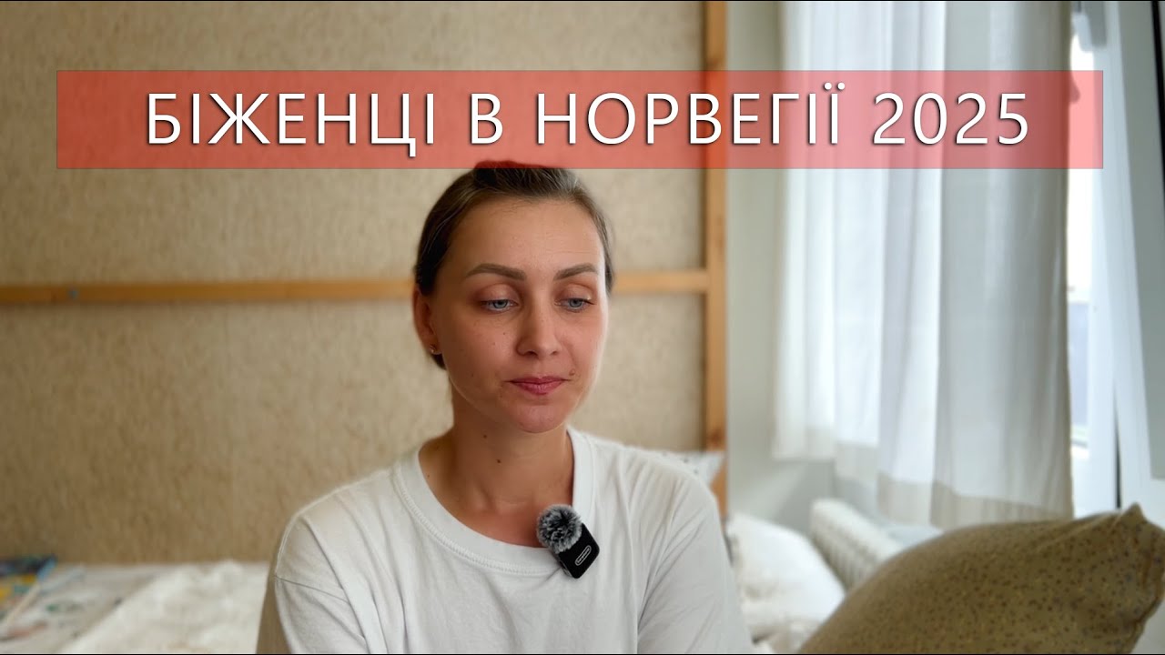 Чи варто їхати в Норвегію за захистом у 2025? Біженці в Норвегії 2025. Моя історія