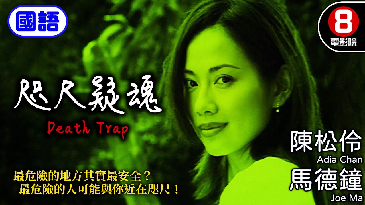 港產驚悚電影 元朗圍村命案｜咫尺疑魂 (國語) Death Trap｜陳松伶｜馬德鐘｜吳美珩｜劉玉翠｜麥長青｜羅蘭｜國語中字｜電視電影｜8號電影院 HK Movie