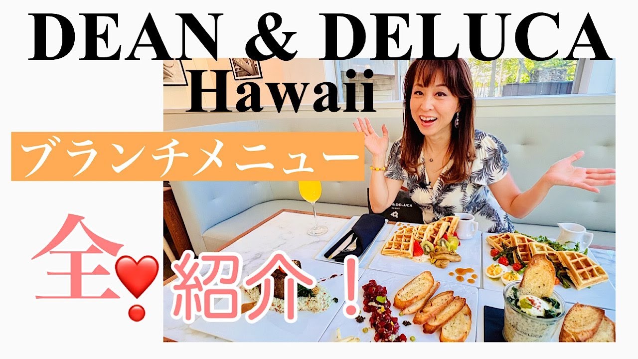 【ディーン& デルーカ全メニュー紹介！】話題のブランチ！全メニューを紹介します！限定ドリンクやトートバッグも！