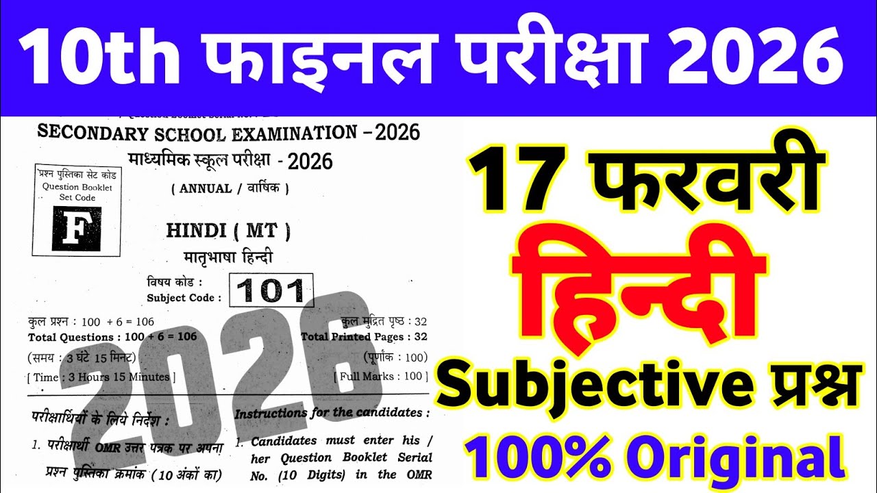 17 February Class 10th Hindi Subjective Question 2026 || 10th hindi viral subjective question 2026