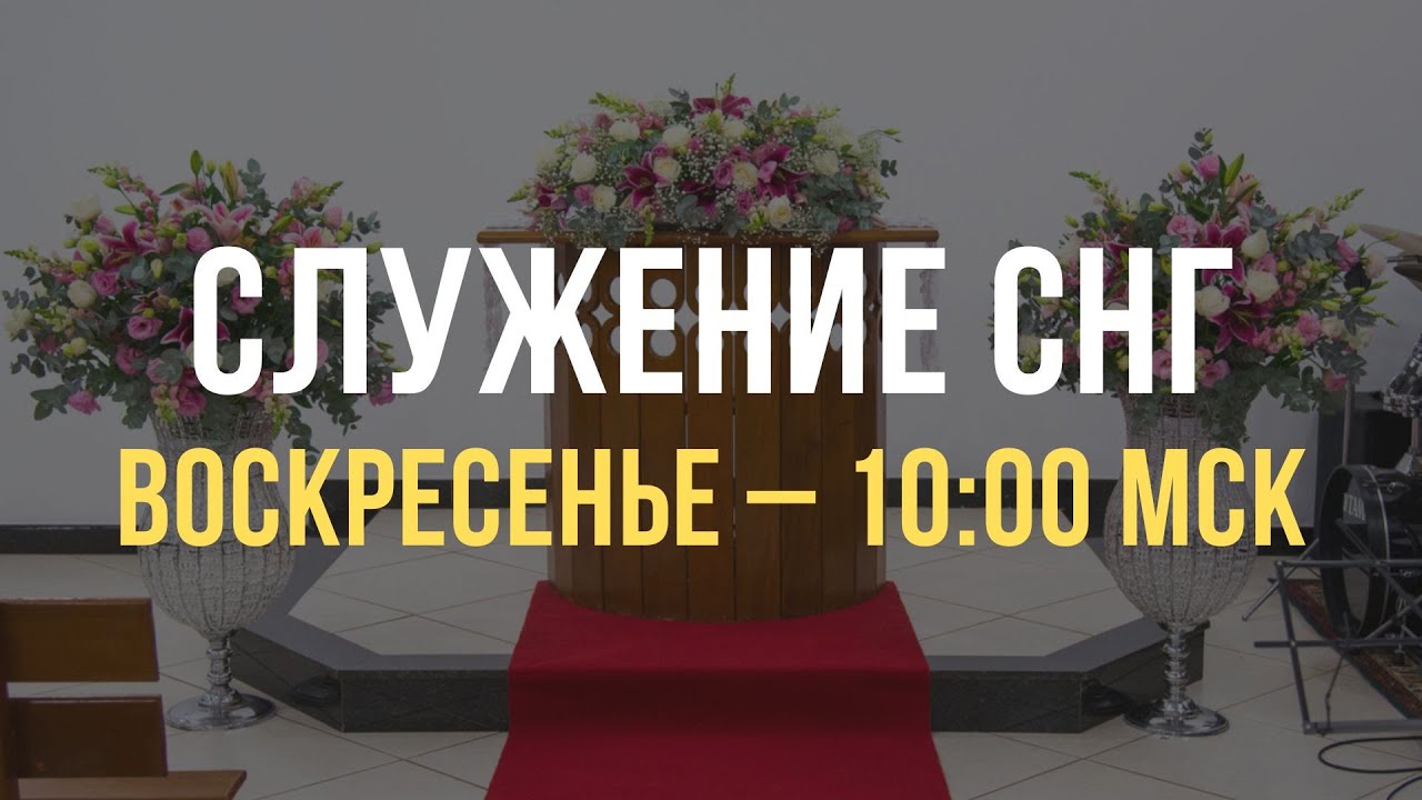 Служение братьев, сестер, а также детей из стран СНГ | Воскресенье, 01.03.2026, 10.00 МСК
