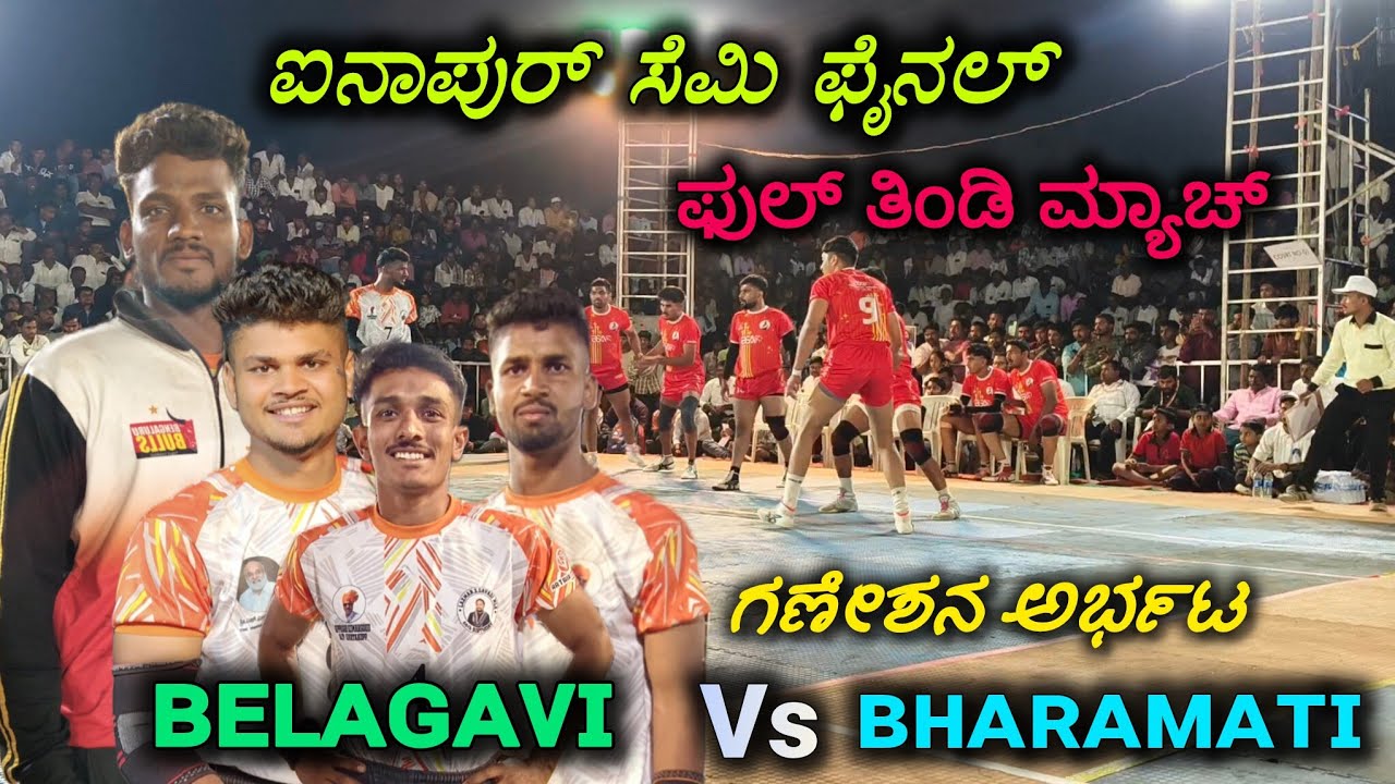 Ainapur semi final | Belagavi vs Bharamati | high voltage kabaddi match | uttarkarnatak kabaddi