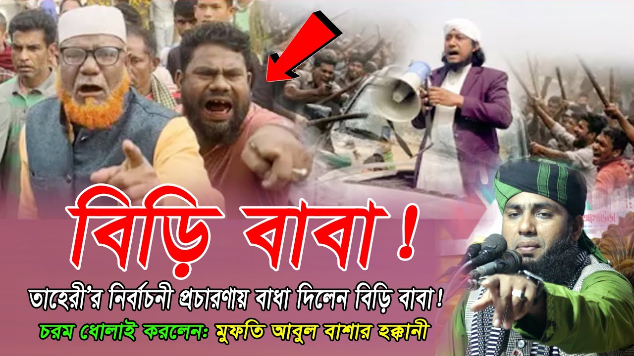 বিড়ি বাবা! (তাহেরী’র নির্বাচনী প্রচারণায় বাধা) মুফতি আবুল বাশার হক্কানী | Raju media