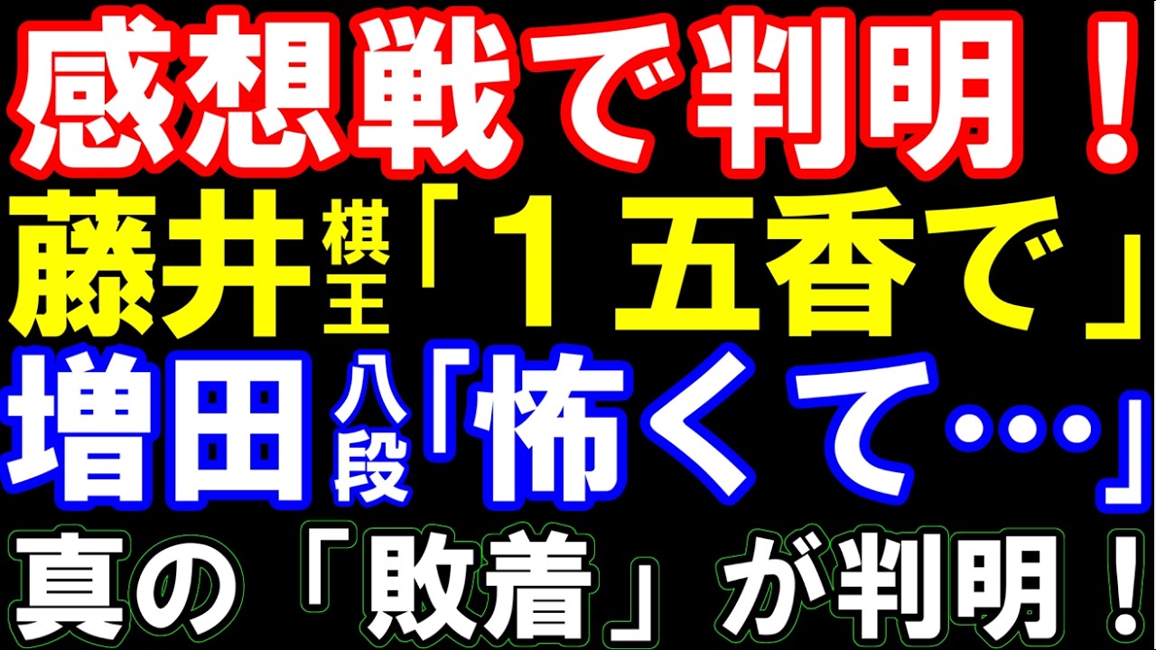 感想戦で判明！藤井聡太棋王｢1五香で…」増田八段｢怖くて…」　棋王戦第4局､真の敗着は？　第51期棋王戦コナミグループ杯五番勝負第4局　主催:共同通信社､日本将棋連盟