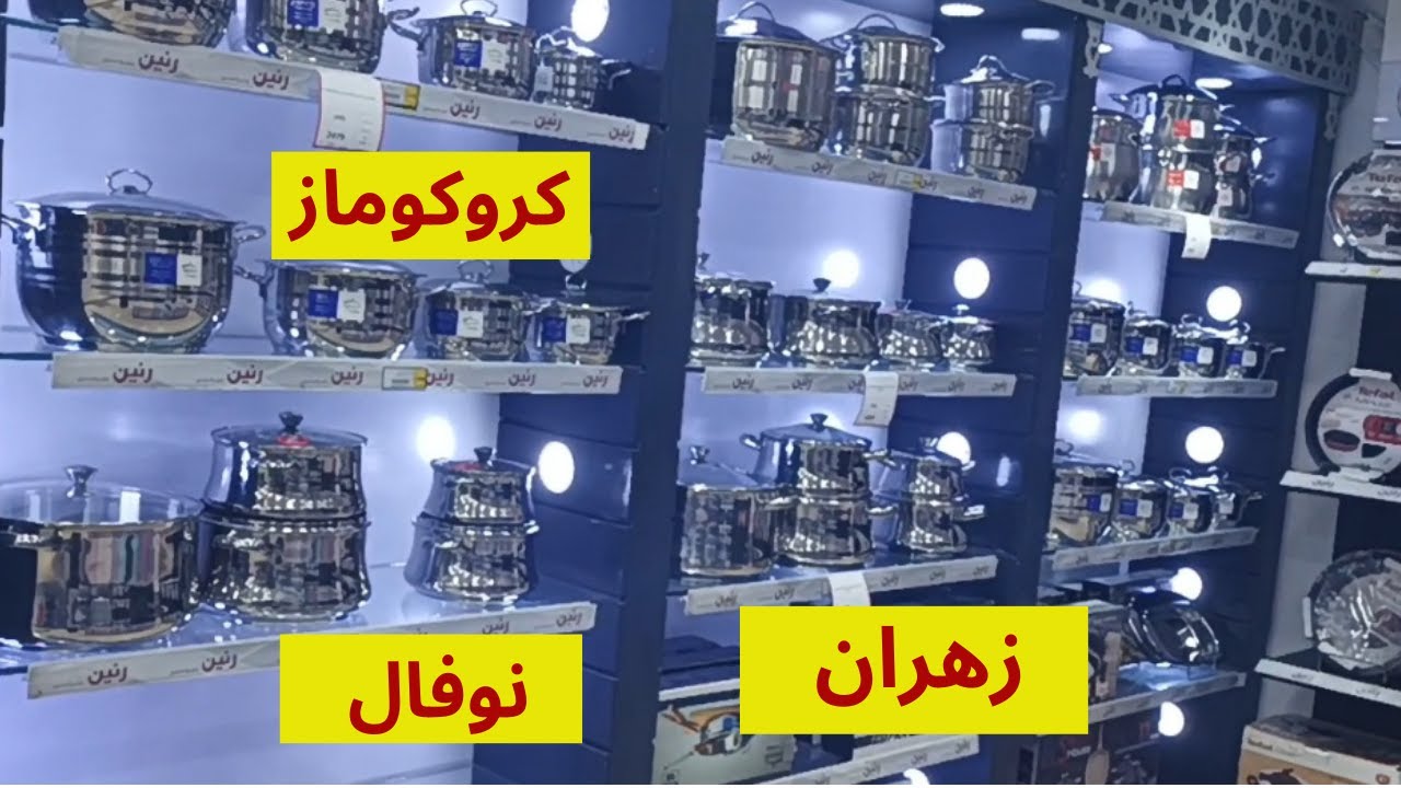 اسعار حلل استانلس استيل الفرادانى كروكوماز _ إستانلس زهران  _تركى _نوفال