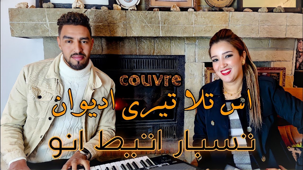 Med Bezzi Et Zina Atlas (Amiden Iniyati) Couvre Khalid Lbdraoui.  محمد بزي و زينة اطلس