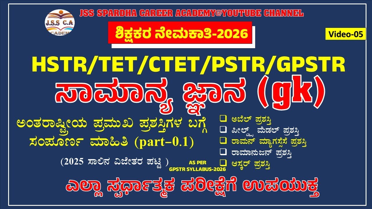 🔴 gpstr gk class 2026 | International awards | ಅಂತರಾಷ್ಟ್ರೀಯ ಪ್ರಮುಖ ಪ್ರಶಸ್ತಿಗಳ ಸಂಪೂರ್ಣ ಮಾಹಿತಿ #gpstr