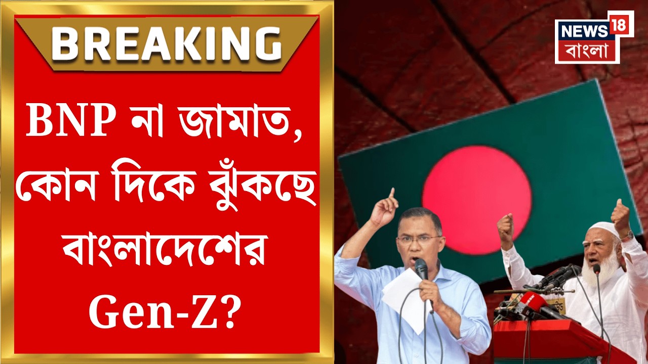 Bangladesh Election 2026 | BNP না জামাত, কে জিতবে? ভোটের ফল ঘুরিয়ে দিতে পারে Gen Z রা | Bangla News