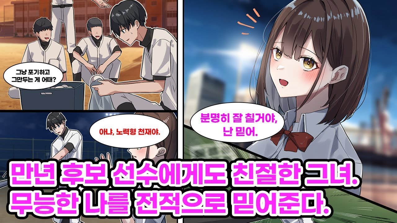 무능해서 만년 후보인 야구부원인 나. 연습에도 못 끼고 공만 닦으며 놀림받지만, 미모의 매니저만은 내 편이 되어 나를 믿어주는데… [순정만화] [연애만화]