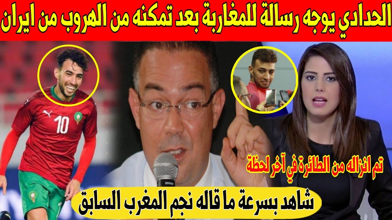 عاجل.. نجم المغرب السابق الحدادي يوجه رسالة للمغاربة بعدما استطاع الهروب من ايران - شاهد 