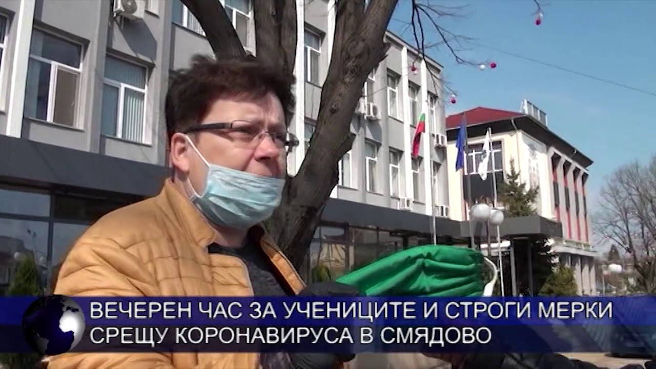 Вечерен час за учениците и строги мерки срещу коронавируса в Смядово