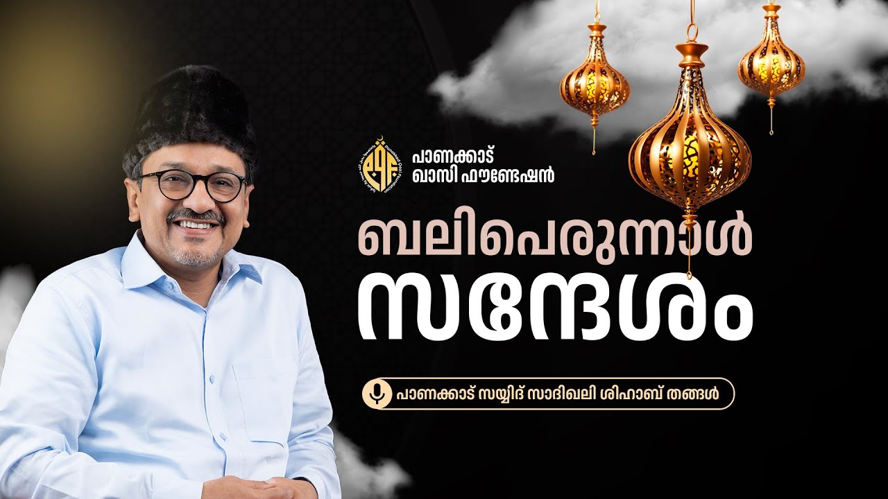 ബലിപെരുന്നാൾ സന്ദേശം | പാണക്കാട് സയ്യിദ് സാദിഖലി ശിഹാബ് തങ്ങൾ