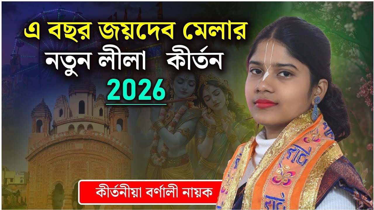 এ বছর জয়দেব মেলার কীর্তন গান ॥ কীর্তনীয়া বর্ণালী নায়ক ॥ Barnali Nayak kirtan 2026 📲9563928724