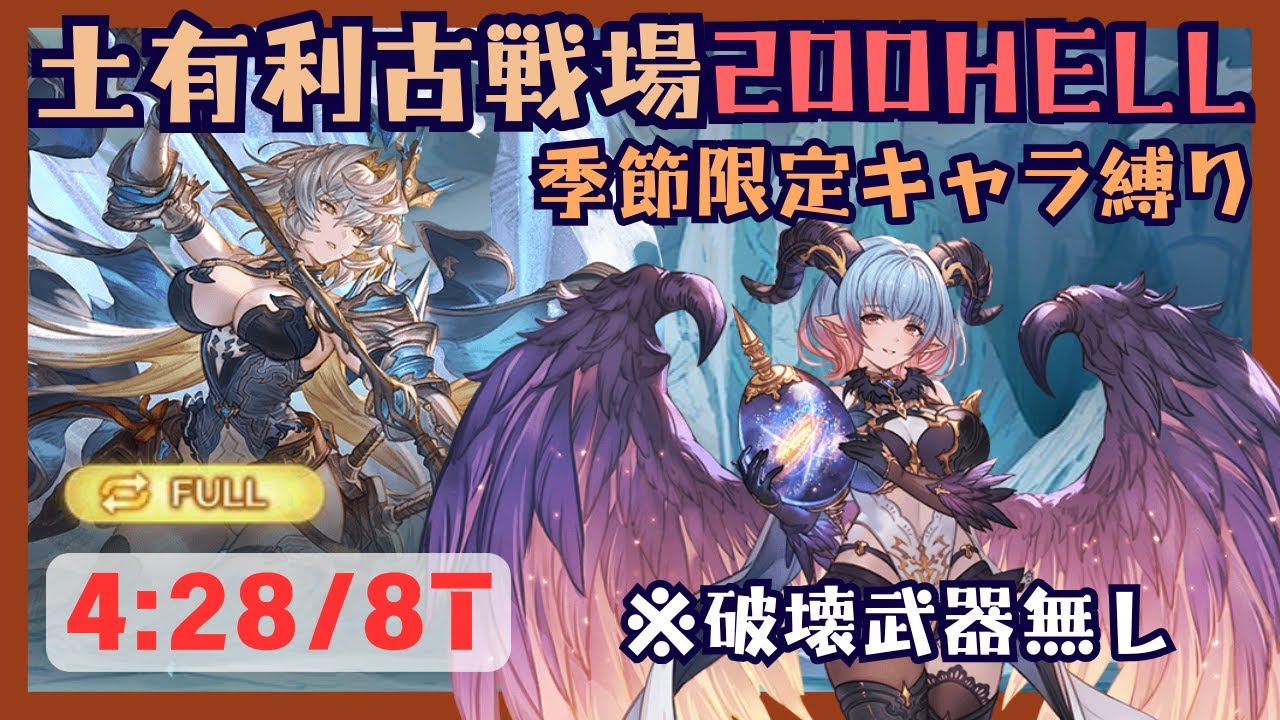 土古戦場200HELL 季節限定縛りフルオート編成 4:28/8T【グラブル】