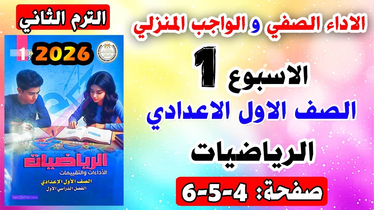 حل صفحة 4-5-6 الاداء الصفي والواجب المنزلي تقييم الاسبوع الاول رياضيات للصف االاول الاعدادي ترم ثاني