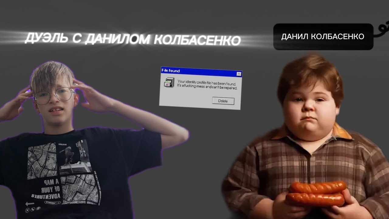 СЫГРАЛ ДУЭЛЬ С ДАНИЛОМ КОЛБАСЕНКО!! *проиграл всё