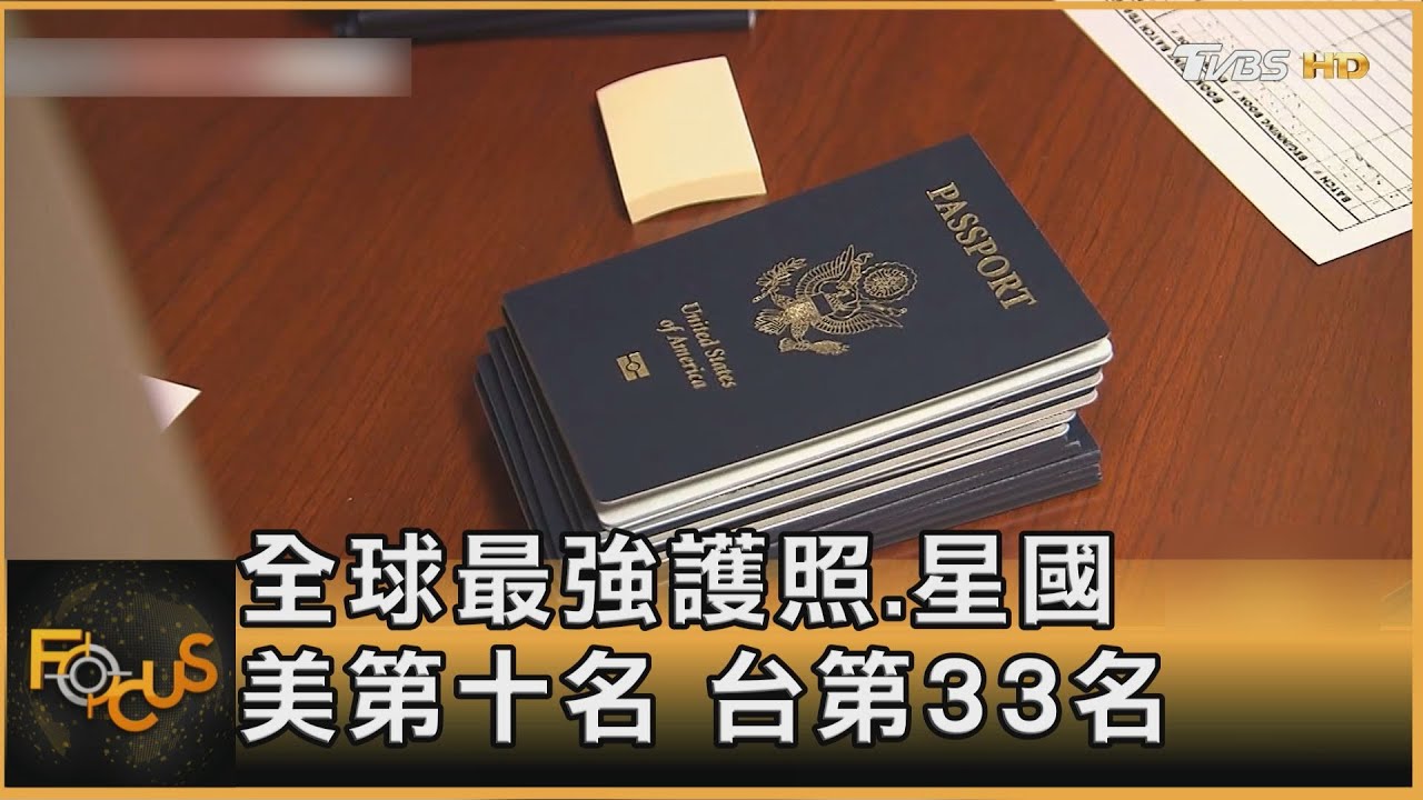 全球最強護照.星國 美第十名 台第33名｜方念華｜FOCUS全球新聞20260114 @tvbsfocus