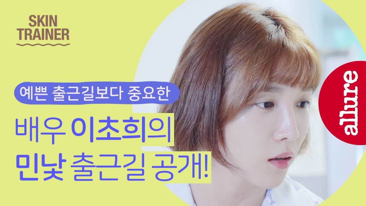 [협찬] 한번다녀왔습니다 배우 이초희의 해사한 민낯 출근길 전격 공개! #Engsub #한다다 #얼루어스킨트레이너 #vlog | 얼루어코리아 Allure Korea