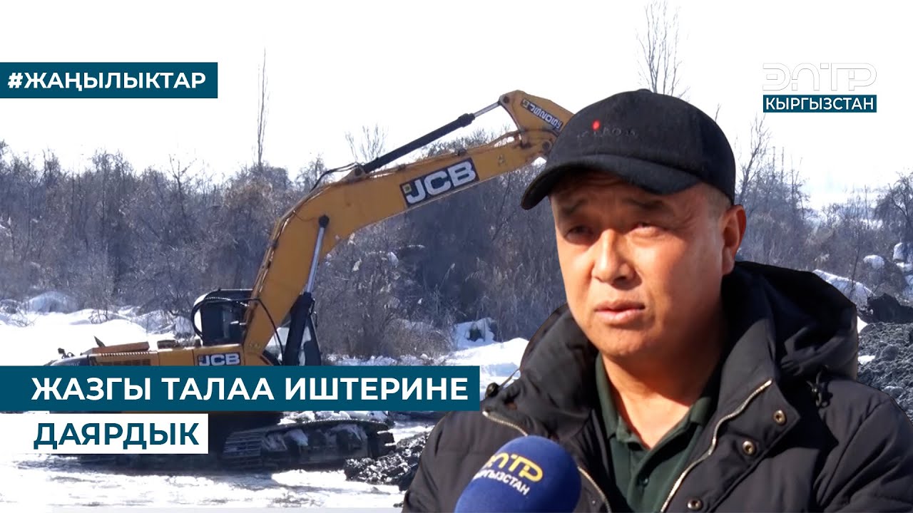 ЖАЗГЫ ТАЛАА ИШТЕРИНЕ ДАЯРДЫК