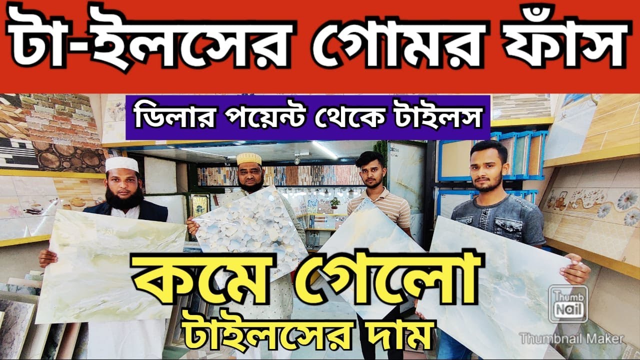 ডিলারের থেকে সরাসরি কিনুন Aগ্রেড CBC টাইলস CBC tiles Bangladesh Wall & Floor Tiles Price In BD
