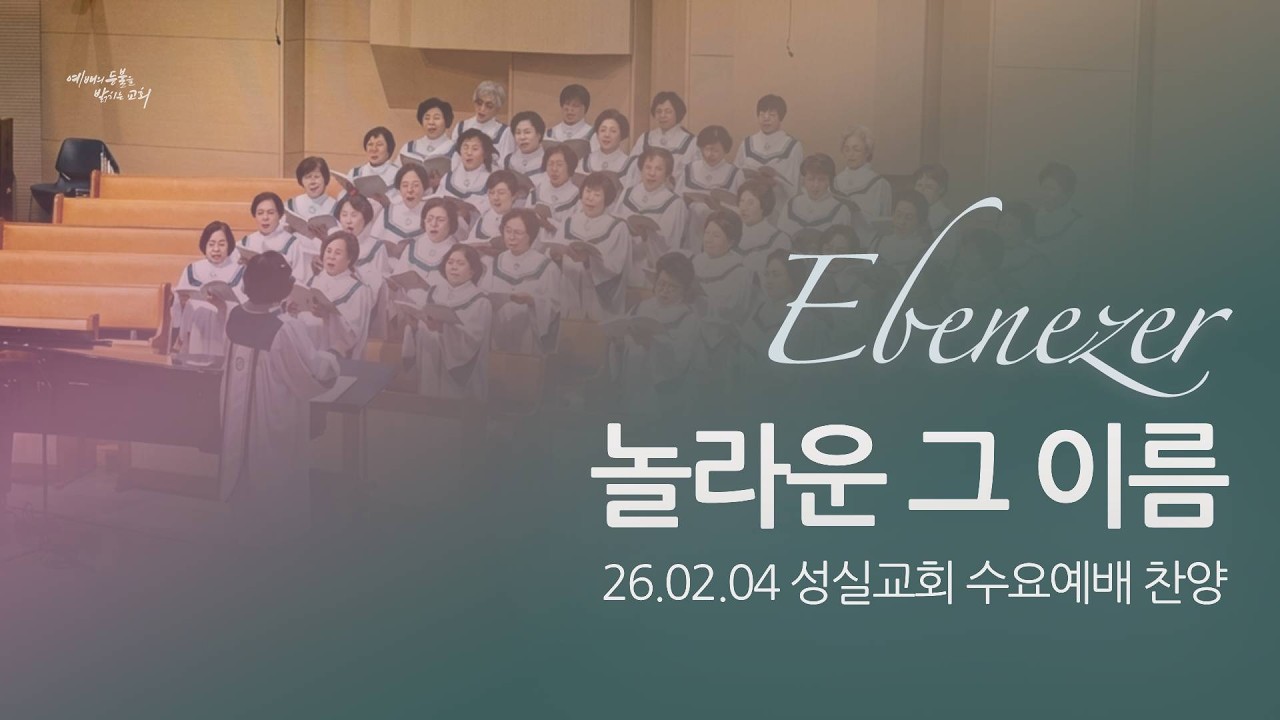 에벤에셀 찬양대/놀라운 그 이름 (26.02.04)