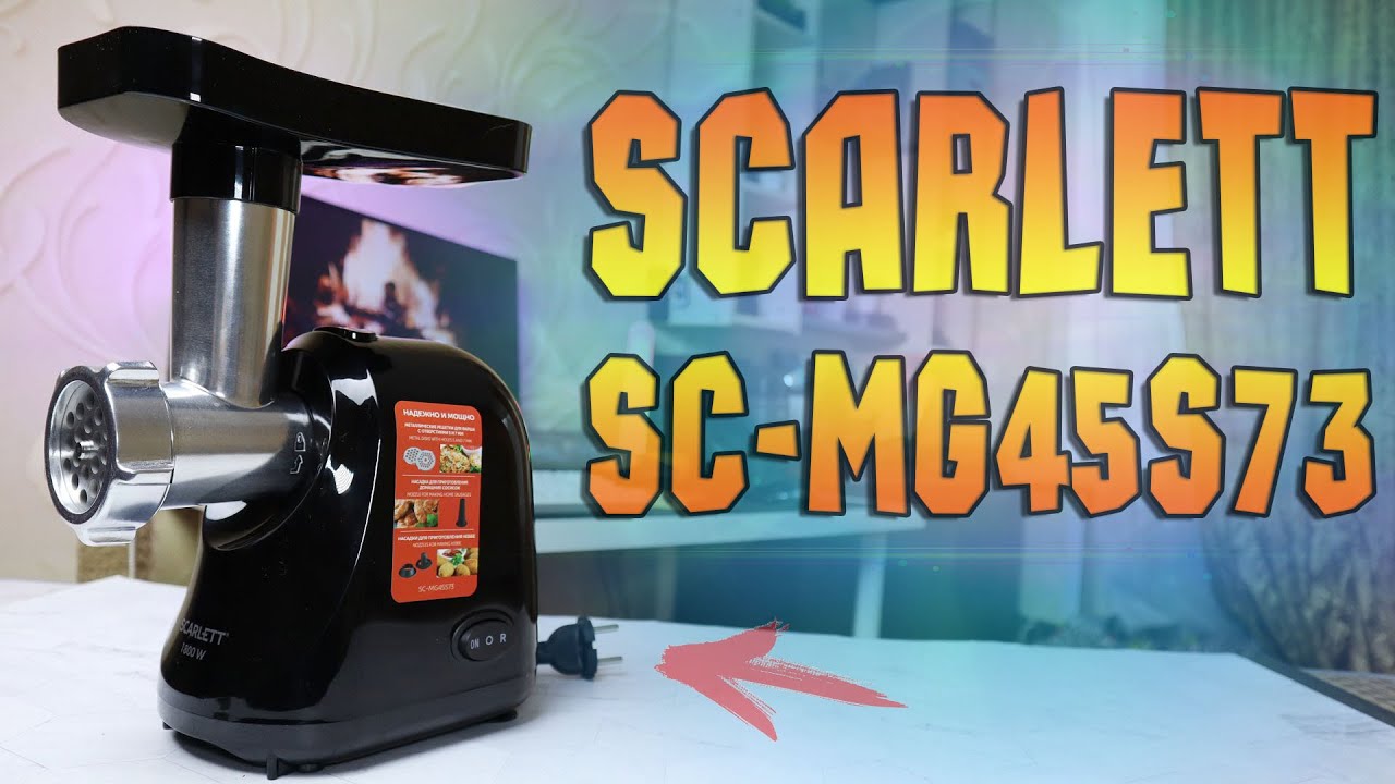 Scarlett SC-MG45S73 Обзор недорогой электрической мясорубки