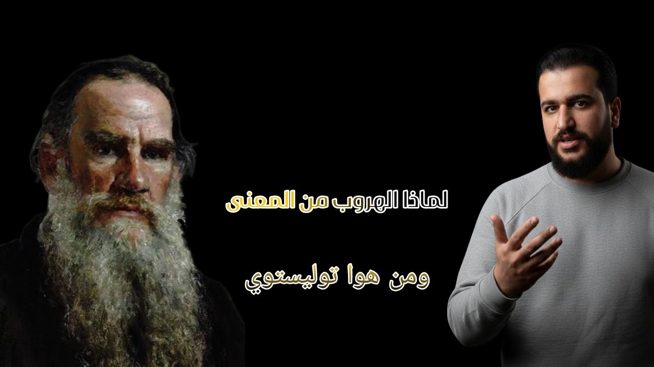 ليش نهرب من معنى حياتنا؟