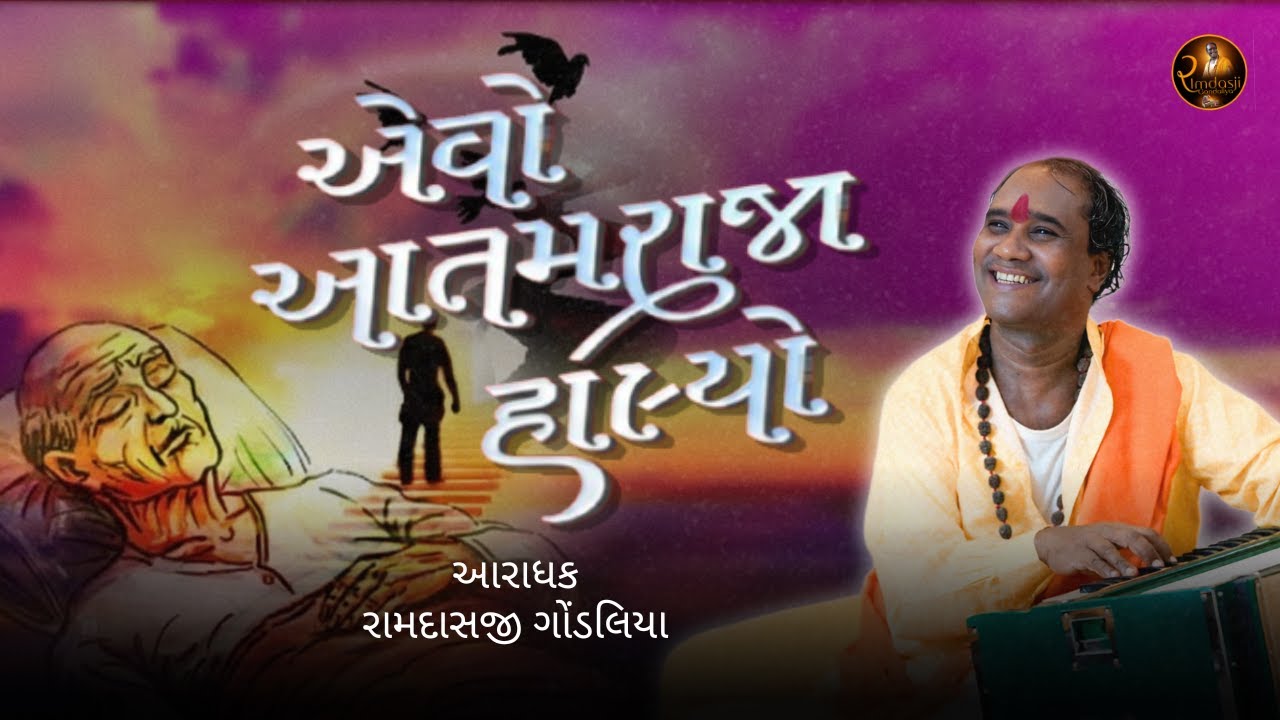 એવો આતમ રાજા હાલ્યો || રામદાસજી ગોંડલિયા || RAMDASJI GONDALIYA  #ramdasjigondaliya #devotionalsong