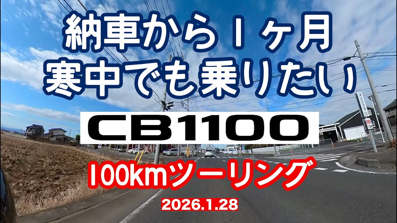 CB1100納車から１ヶ月　寒くても乗りたい　埼玉穴場巡りの100kmショートツーリング